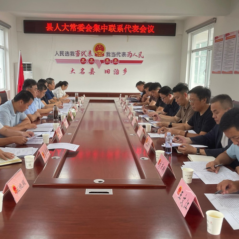 大名县人大常委会 开展走访联系人大代表活动