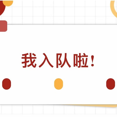 “红领巾，爱祖国”——长治市博爱学校2024年新少先队员入队仪式