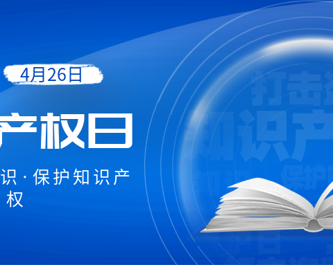 世界知识产权日