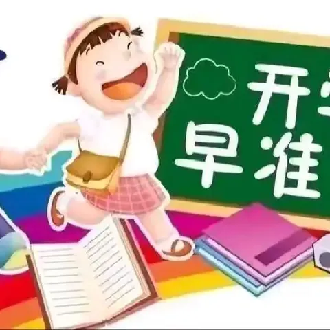 “幼”见可爱的你——南京七色花第二幼儿园2024年秋季返园温馨提示