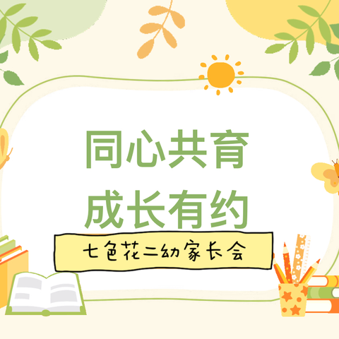 同心共育，成长有约——南京七色花第二幼儿园新学期家长会