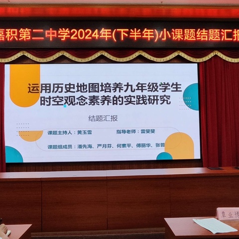 “研”途启智慧，结题呈硕果——记《运用历史地图培养九年级学生时空观念素养的实践研究》课题结题报告会