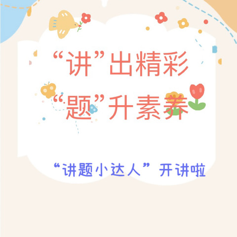 【幸福23中·素养展示】“讲”出精彩，“题”升素养—临沂第二十三中学（小学部）三年级组第22期“讲题小达人”展示