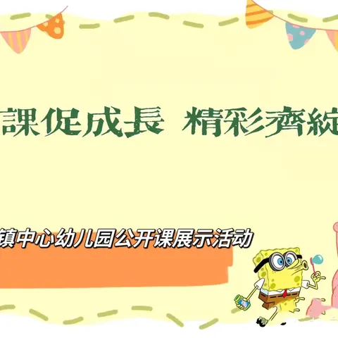 优课促成长，精彩齐绽放——朔城区第三幼儿园公开课展示活动