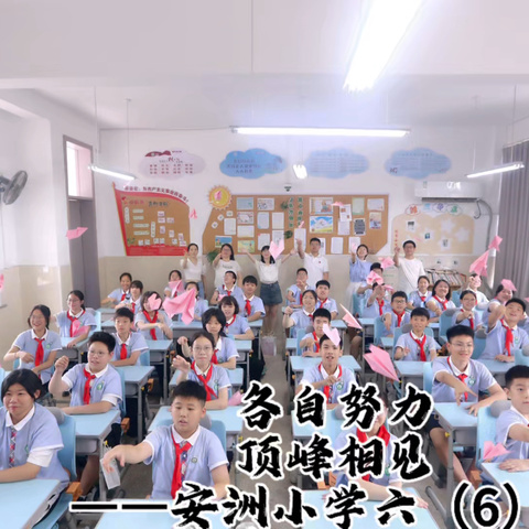 《安洲·六6班 · 时光放映厅：我们的童年不散场》——各自努力，顶峰相见。