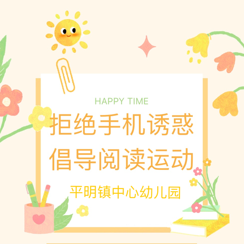 【倡议书】拒绝手机📱诱惑，倡导阅读📖运动——平明镇中心幼儿园阅读倡议书