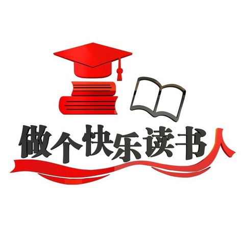 “畅游书海 乐享阅读”——家庭读书会 双辽市第五小学二年一班李天佑