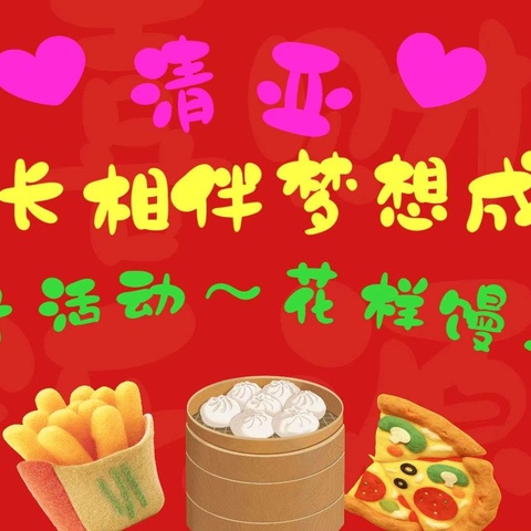 🎉清亚《成长相伴梦想成圆》 💞亲子手工活动～花样馒头💞