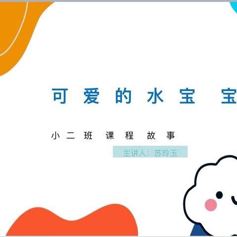 【二幼·课程故事】“可爱的水宝宝”—小二班班本课程成果纪实