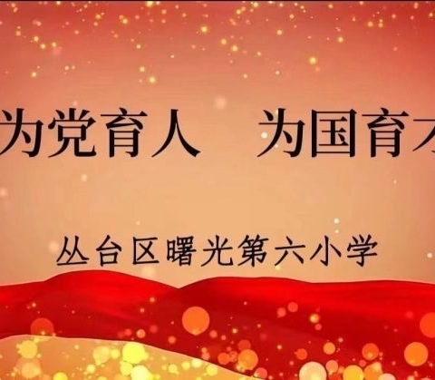 关爱学生幸福成长 • 师德师风篇——曙光第六小学争做四有好老师事迹展播（二十六）