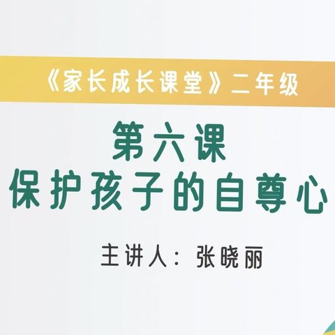 石家庄市藁城区岗上镇中心小学二年级《保护孩子的自尊心》