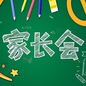 双向奔赴 共育花开——东关小学四年级家长会