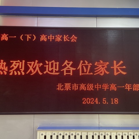 同心相连聚北高  家校共育逐梦行——北票市高级中学高一年级家长会纪实报道