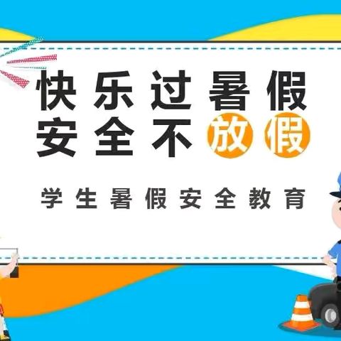 安全不放假 平安过暑假——东昌府区梁水镇中学暑假安全温馨提醒