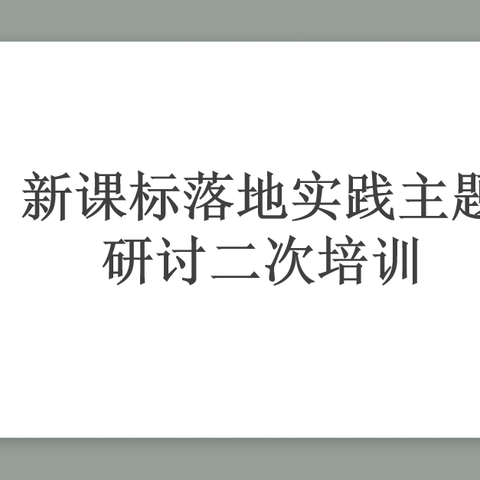 【上坡子小学·教育联盟】新课标落地实践主题研讨二次培训——滦南县倴城镇上坡子完全小学