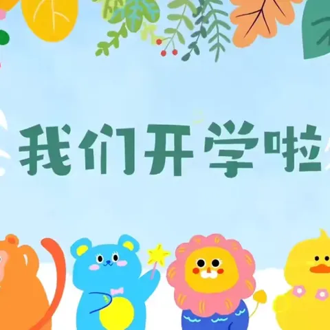 春启🍀新程，幼遇🌸美好——曙光回龙坝幼儿园开学活动