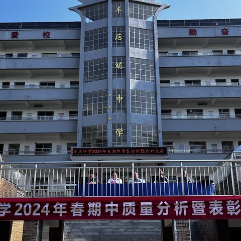 丰店中学召开2023-2024学年度下学期期中考试质量分析暨总结表彰大会