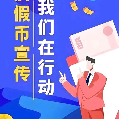 现金支付更便利，使用现金更安全 ——安州花荄支行成功举办反假货币宣传活动