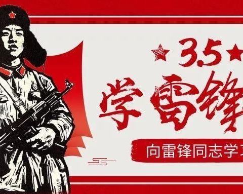 "三月春风暖人心，学习雷锋伴我行"学雷锋纪念日