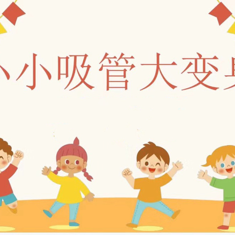 课程初探——六盘水市钟山区新世纪幼儿园中四班——《小小吸管大变身》