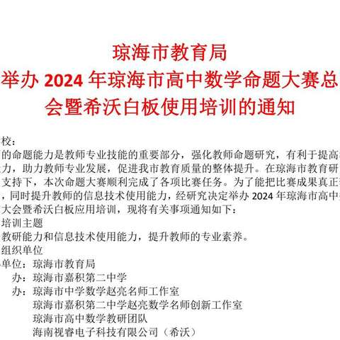 2024年琼海市高中数学命题大赛总结大会暨希沃白板使用培训