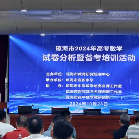 琼海市2024年高考数学试卷分析暨备考培训会