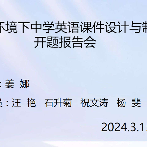 开题会议凝智慧，蓄力起航开新篇——《信息环境下中学英语课件设计与制作》开题报告会