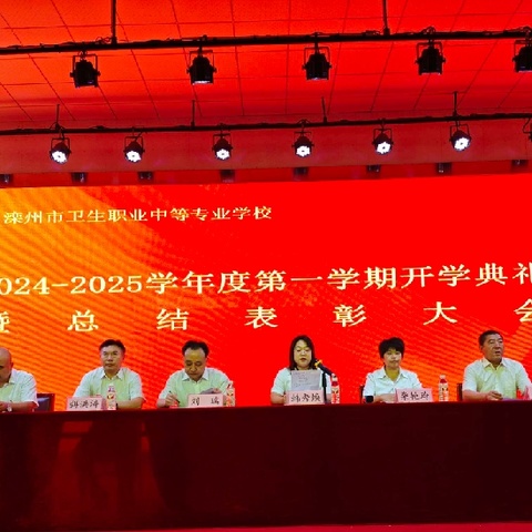 滦州市卫校2024--2025学年度第一学期开学典礼暨总结表彰大会隆重举行