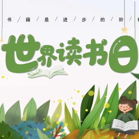 世界读书日，读书读世界”📚 玉田第三幼儿园小四班