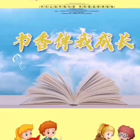 人间最美四“阅”天  最是书香能致远       —王召中心小学读书节活动掠影