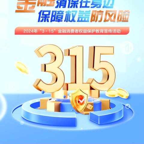 3·15金融消费者权益日 | 金融消费者的八项权益