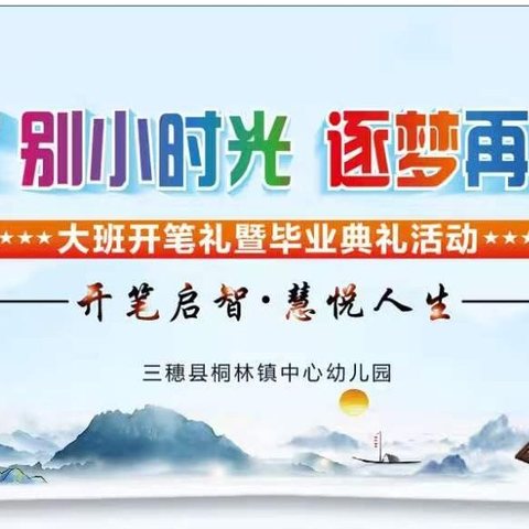 “礼”别小时光 逐梦再启航   大班开笔礼暨毕业典礼