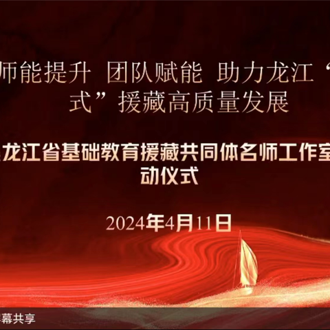 共筑教育梦，携手助发展——第三中学参加黑龙江省基础教育援藏共同体名师工作室启动仪式纪实