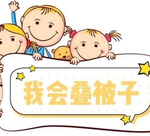 “叠”出风貌，精彩“被”出——稻庄镇西水幼儿园中二班自理能力培养活动