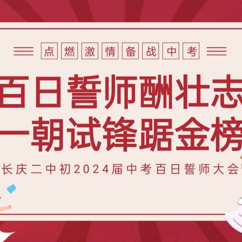 百日誓师酬壮志 一朝试锋踞金榜 ﻿——陕西石油普教中心长庆二中2024届中考百日誓师大会