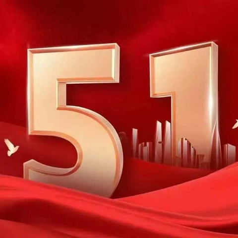 恩施市六角亭街道办事处高桥坝小学2025年“五一”劳动节放假致家长一封信