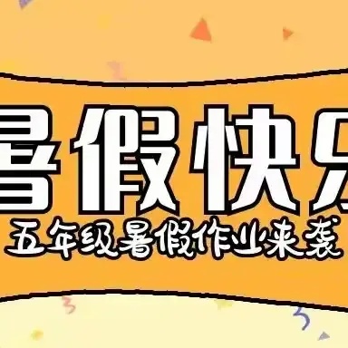 “双减”促成长     趣味过暑假 龙阳镇上司堂小学五年级2024年暑假综合实践作业清单