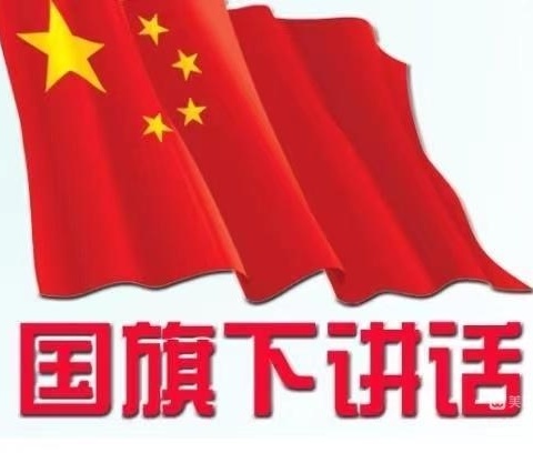 思源教育集团八角楼校区国旗下讲话——做时代追“锋”好少年