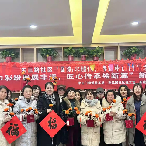 “巾彩纷呈展非遗，匠心传承绘新篇” ——东三路社区新春团拜会
