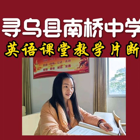 【弦默文苑】第49期：寻乌县南桥中学英语课堂教学片断