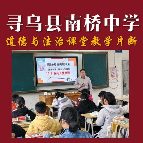 【弦默文苑】第50期：寻乌县南桥中学道德与法治课堂教学片断