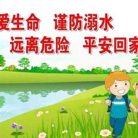 防溺水，我们在行动——东马庄幼儿园预防溺水安全教育活动