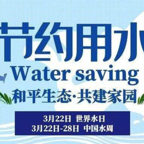 长春市双阳区奢岭中心小学 “世界水日”主题教育