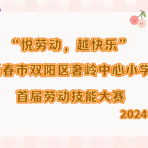 “悦劳动，越快乐” 长春市双阳区奢岭中心小学 首届劳动技能大赛