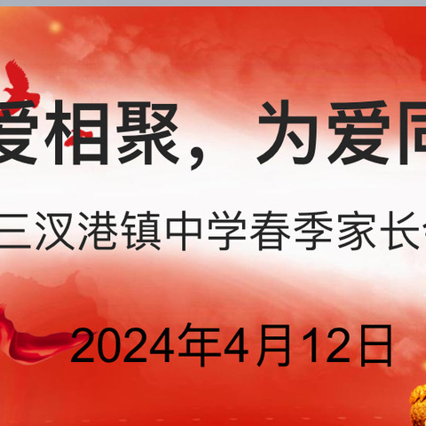 因爱相聚，为爱同行——三汊港镇中学2024年春季家长会（一）