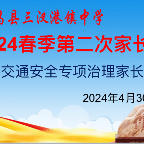 家校共筑孩子的安全防线 ——三汊港镇中学召开交通安全专项治理家长会