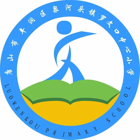 罗文口中心小学2024招生简章