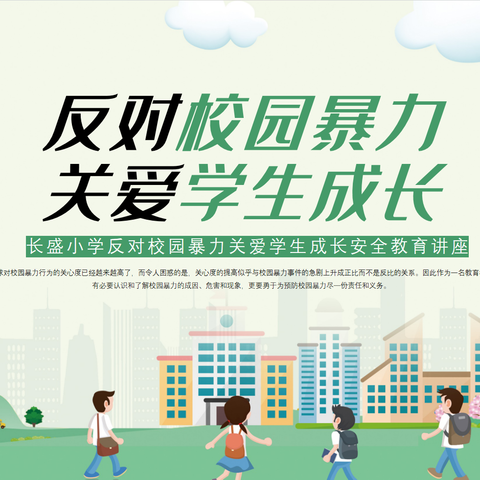 反对校园暴力，关爱学生成长——长盛小学法治副校长宣讲会暨预防校园欺凌主题宣讲活动