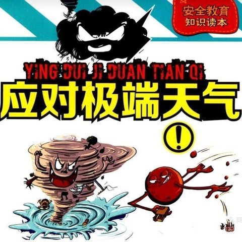 广信区第一小学关于防御“暴雨、雷电”极端天气安全提醒