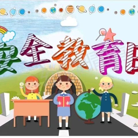 安全教育日